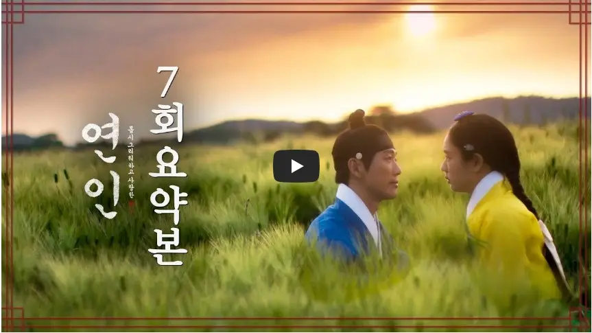 드라마 [연인] 7회 요약본