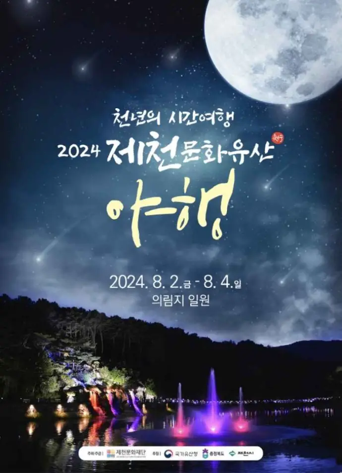 제천 문화유산 야행