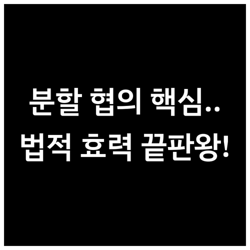 상속재산 분할 협의 필수 절차와 법적..