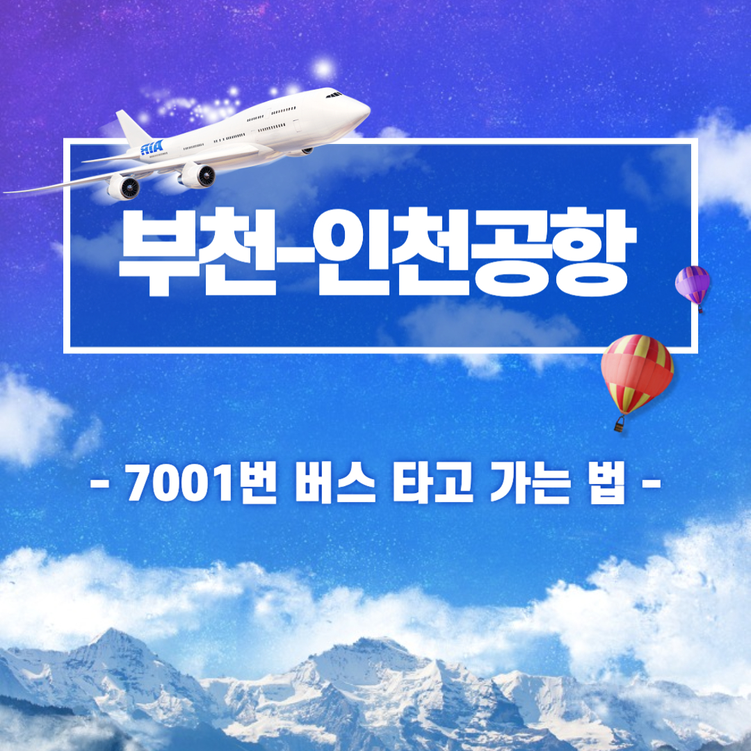 부천에서인천공항가는버스