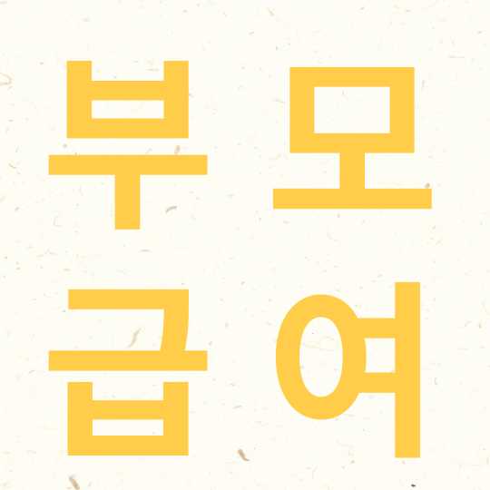 부모급여