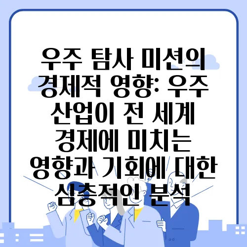 우주 탐사 미션의 경제적 영향: 우주 산업이 전 세계 경제에 미치는 영향과 기회에 대한 심층적인 분석