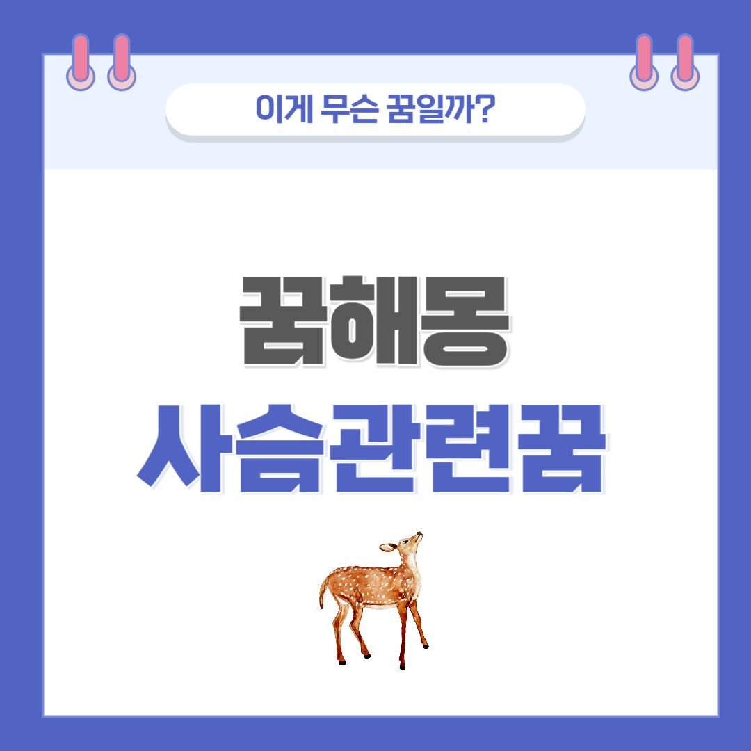 [꿈해몽] 사슴 나오는 꿈 의미와 해석