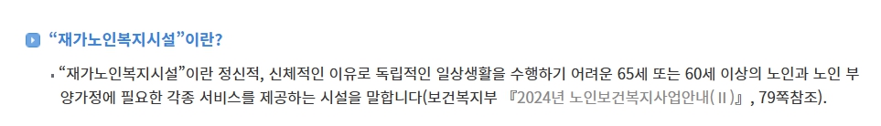 재가노인복지시설 종류 이용대상 비용