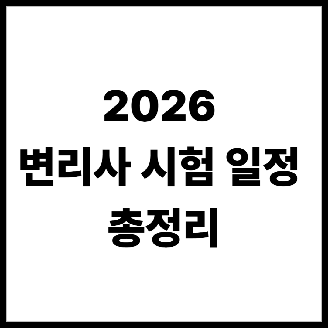 2026 변리사 시험 일정 총정리|1차·2차 접수기간과 과목 한눈에