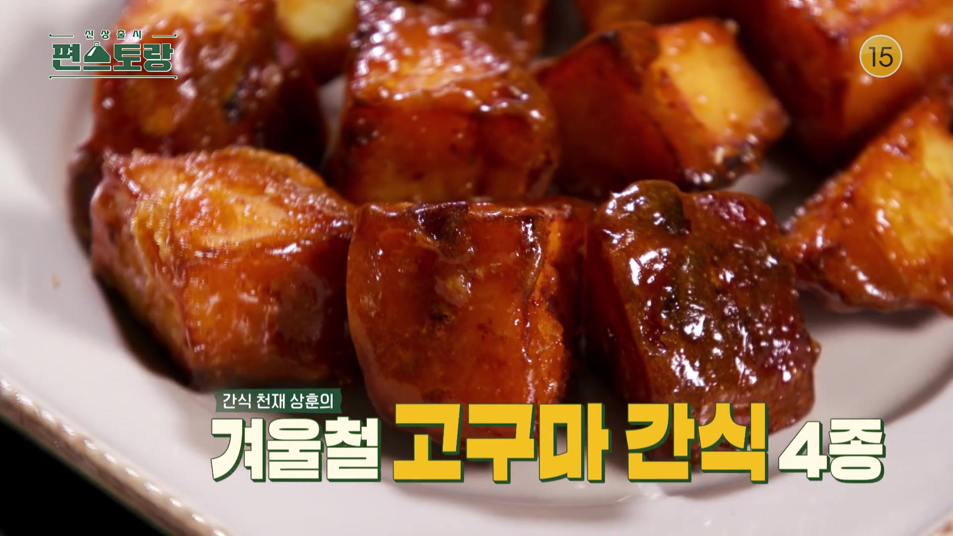 KBS 편스토랑 삼형제 아빠 카피정 정상훈 초간단 고구마 빠스 레시피 만드는 방법 소개