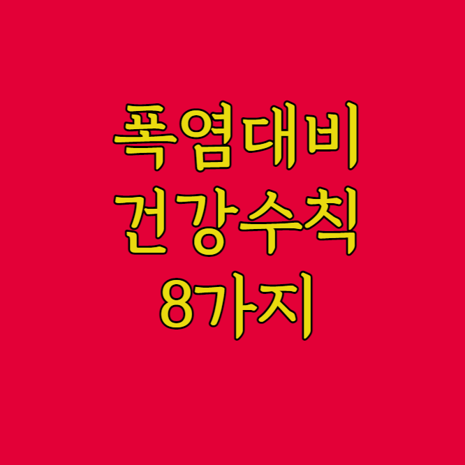 폭염대비건강수칙
