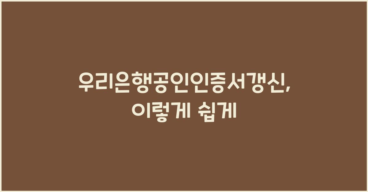 우리은행공인인증서갱신