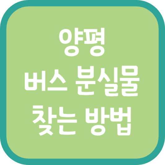 양평 버스 분실물 찾는 방법