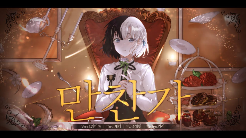 tuki.의 &amp;#39;만찬가(晩餐歌)&amp;#39; 가사 해석 및 감상