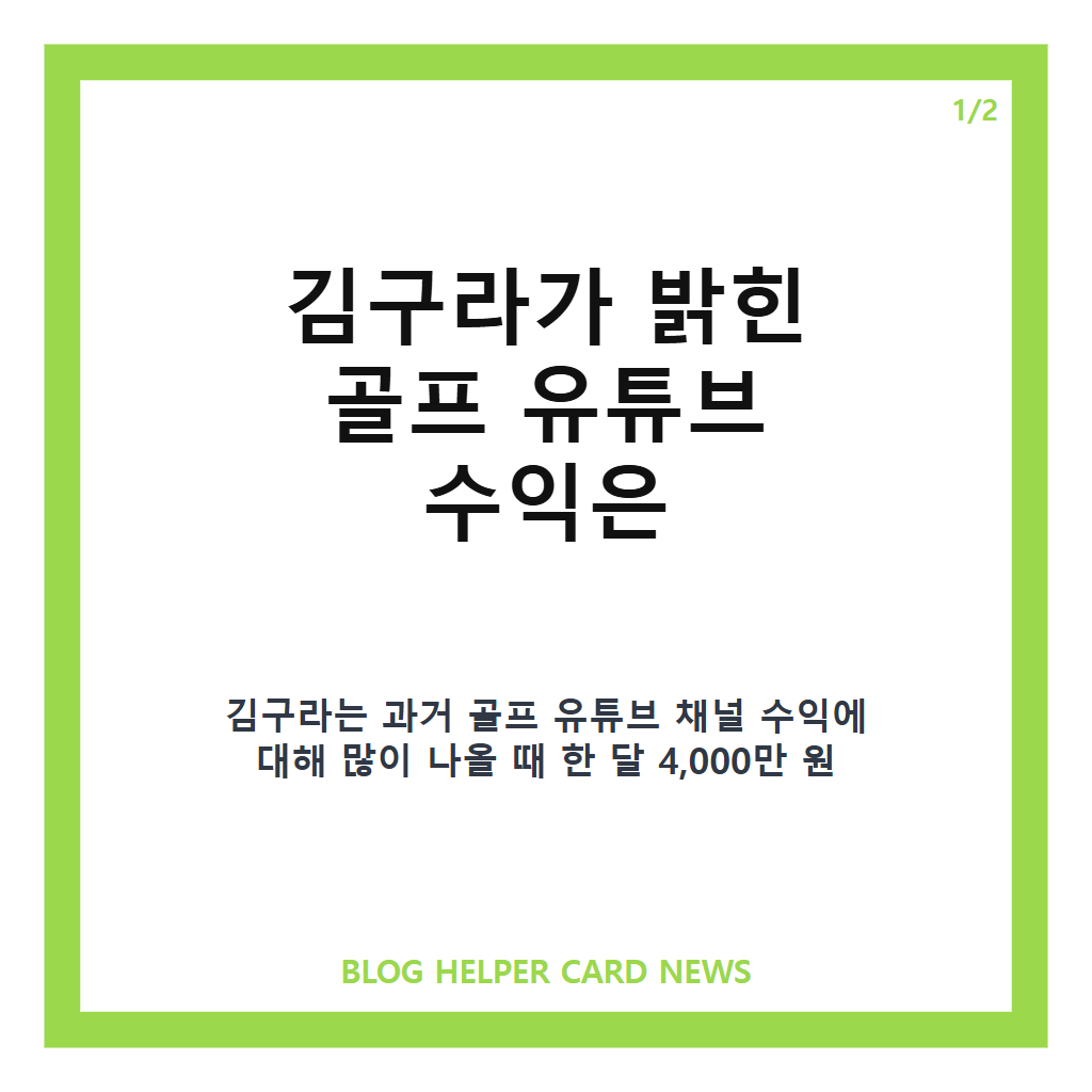김구라 유튜브 수익 4천만원, 골프 채널 월 수익 직접 밝힌 내용 카드뉴스 1
