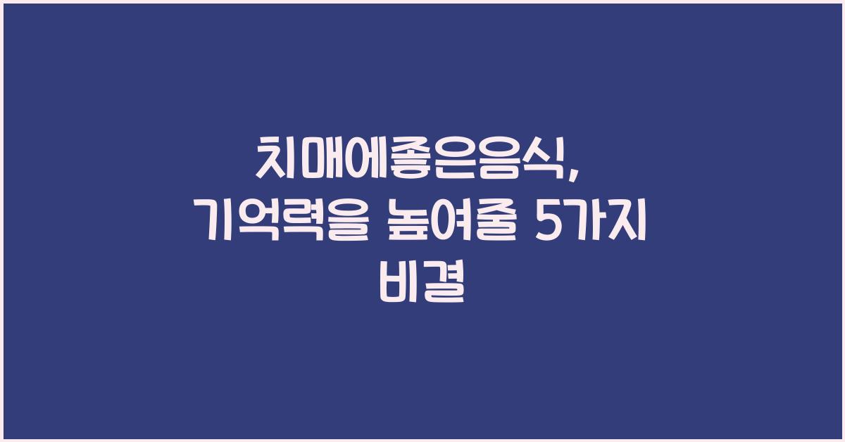 치매에좋은음식