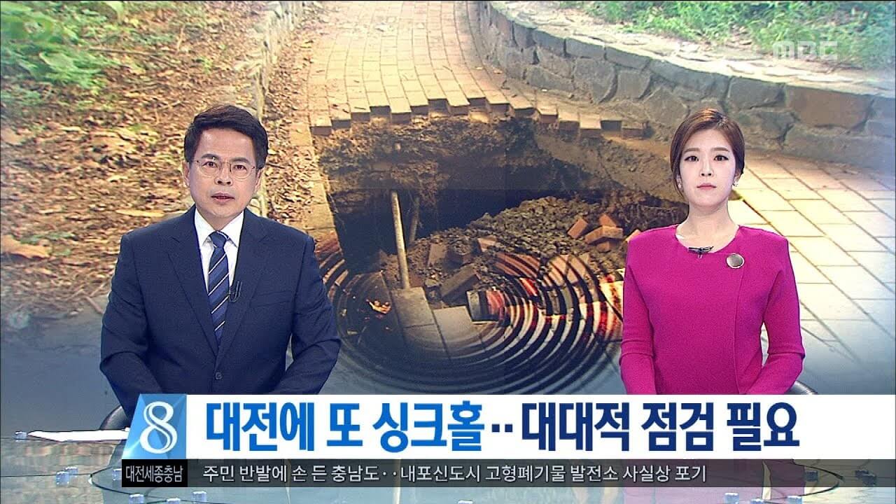 대전 싱크홀 발생 원인 대책