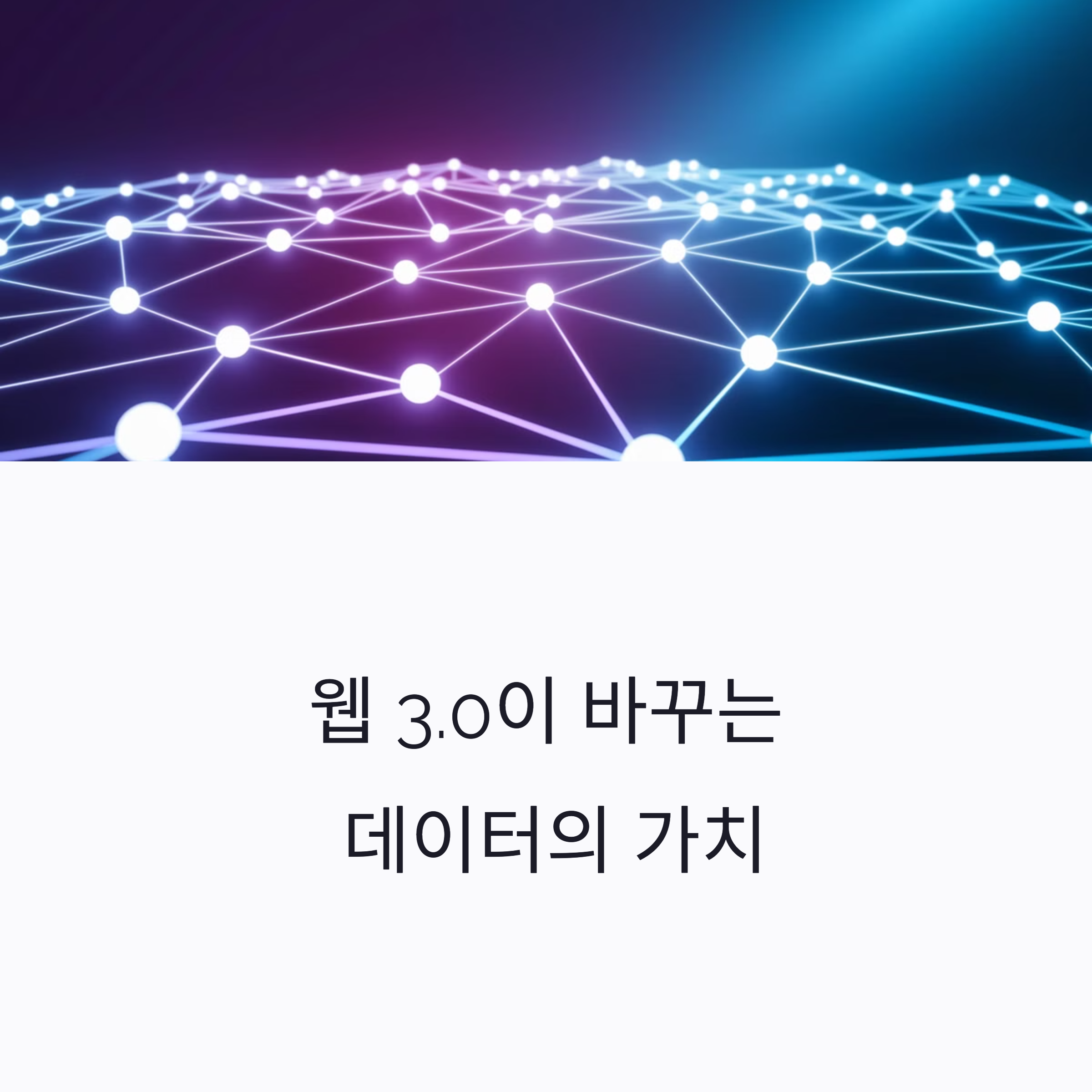 웹3.0
