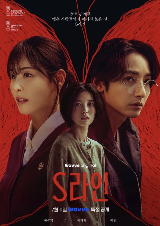 S라인 드라마 포스터 1