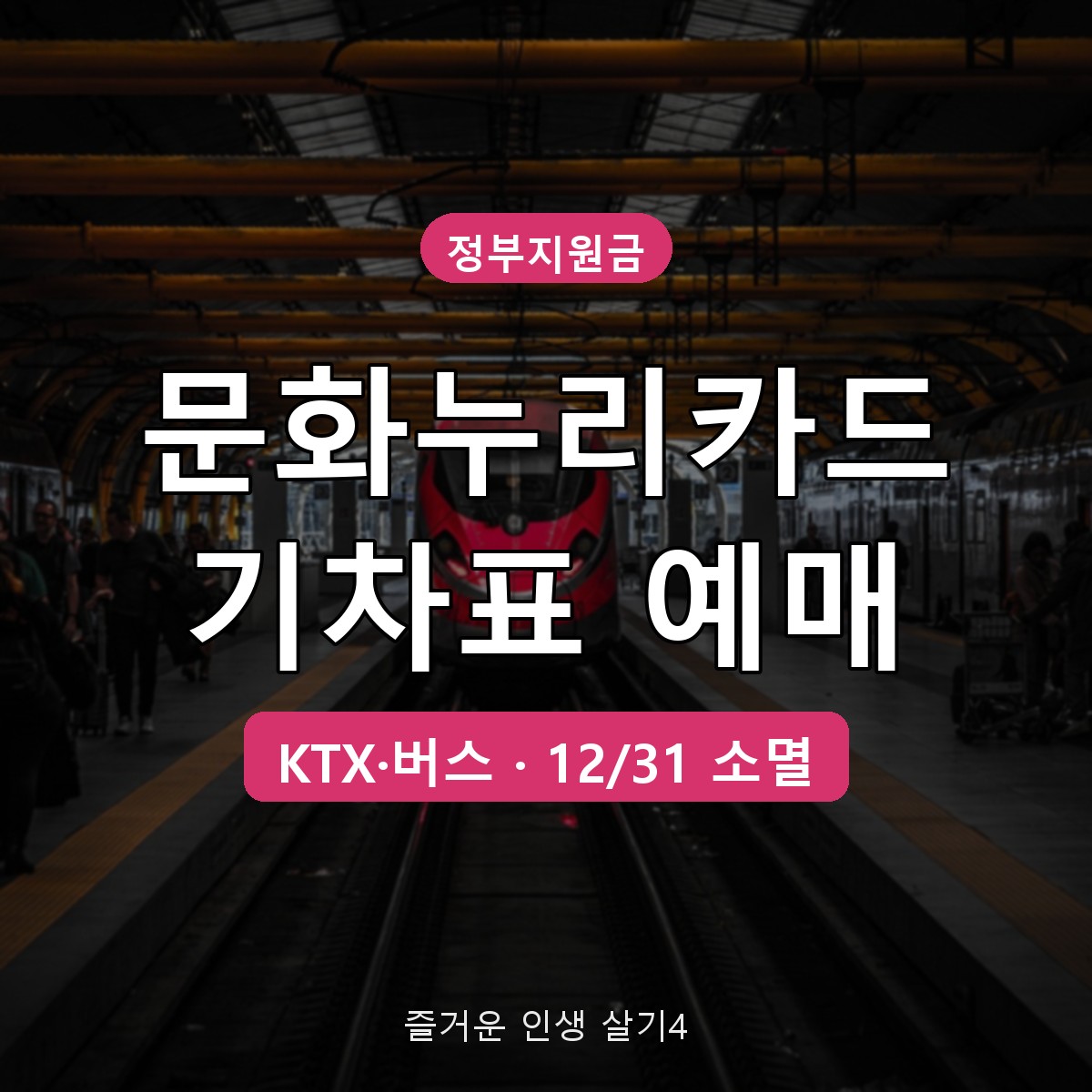 문화누리카드 기차표&middot;고속버스 예매 방법, 15만원 연말 전 교통비로 쓰기