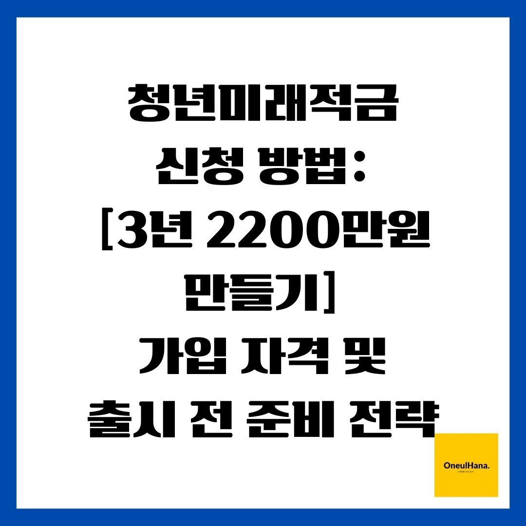 청년미래적금 신청 방법 [3년 2200만원 만들기] 가입 자격 및 출시 전 준비 전략