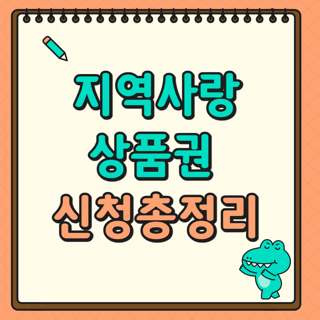 지역사랑상품권신청