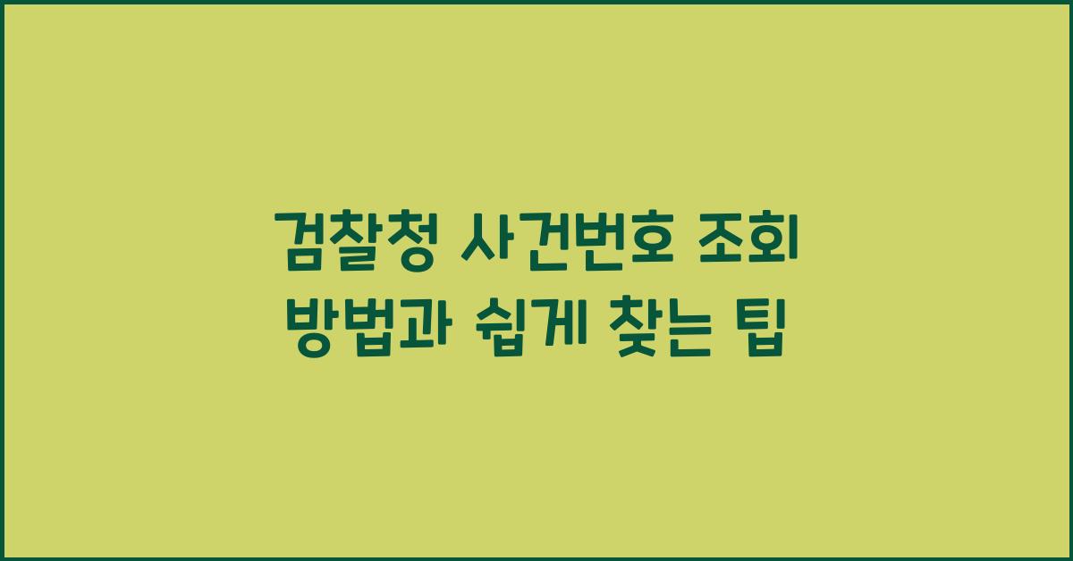 검찰청 사건번호 조회 방법