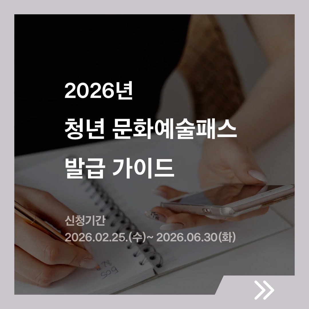 스마트폰을 사용하는 손과 노트가 배경으로 깔린 이미지 위에 '2026년 청년 문화예술패스 발급 가이드'와 '신청기간 2026.02.25.(수)~2026.06.30(화)' 문구가 적힌 썸네일