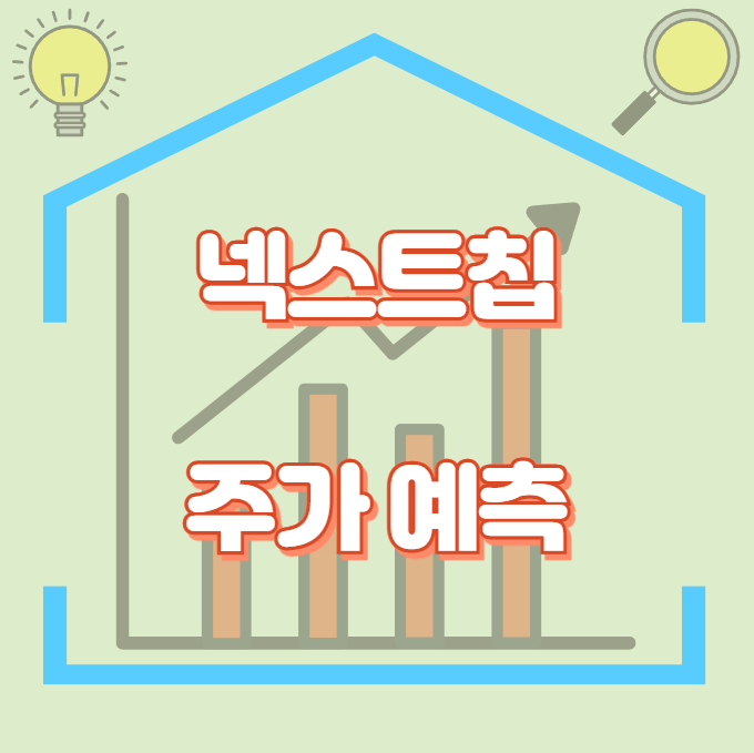 넥스트칩_썸네일