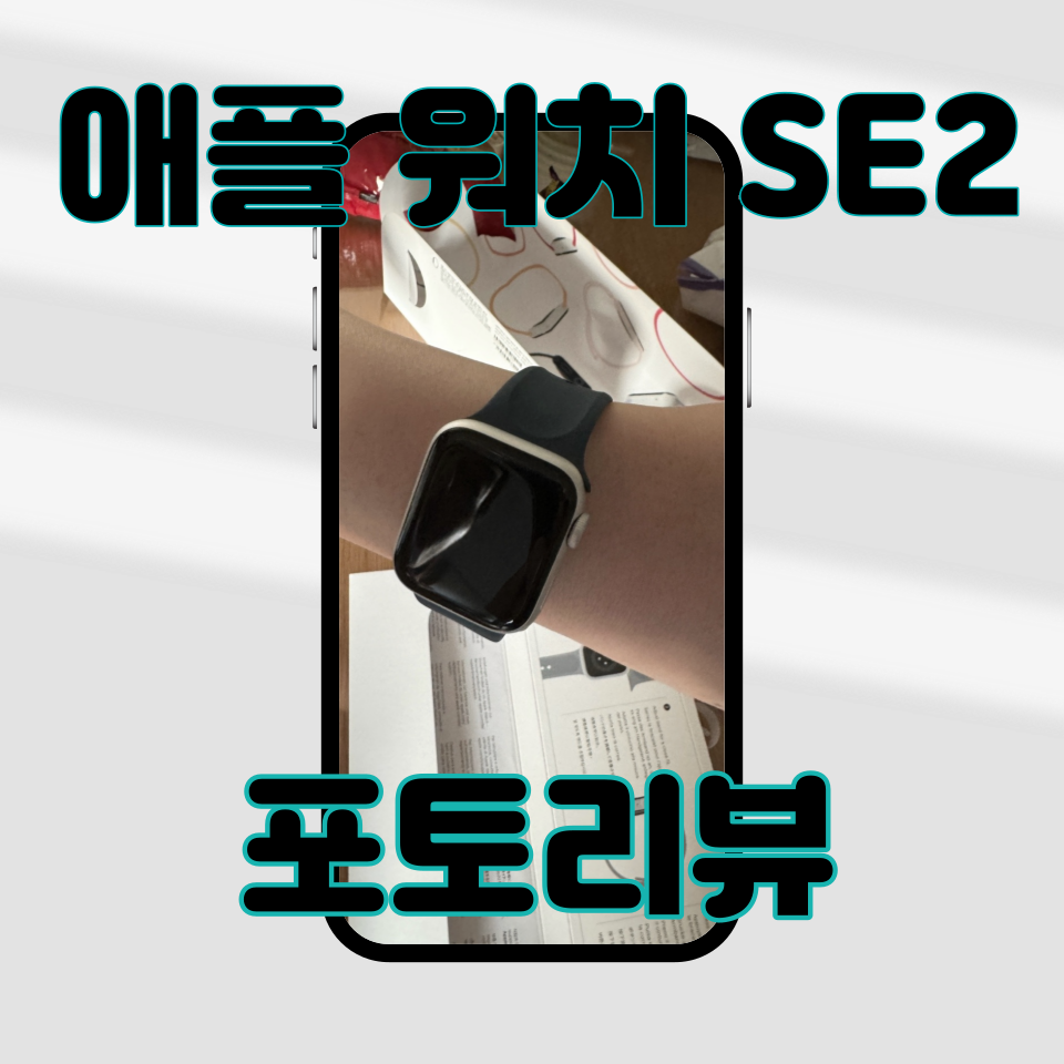 애플워치se2 거품없는