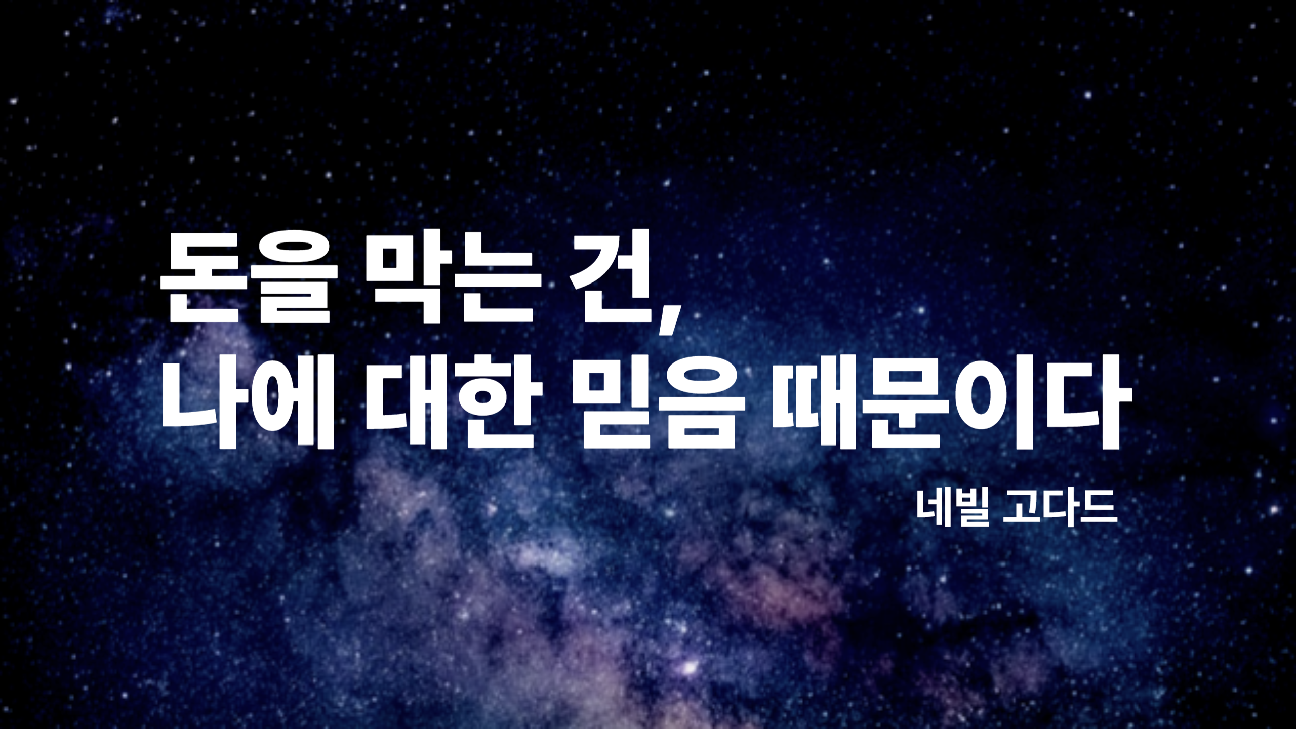 돈을 막는 건, 나에 대한 믿음 때문이다