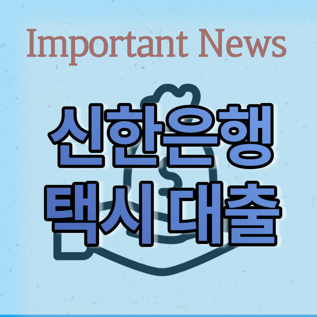 신한은행 택시 대출 썸네일 사진