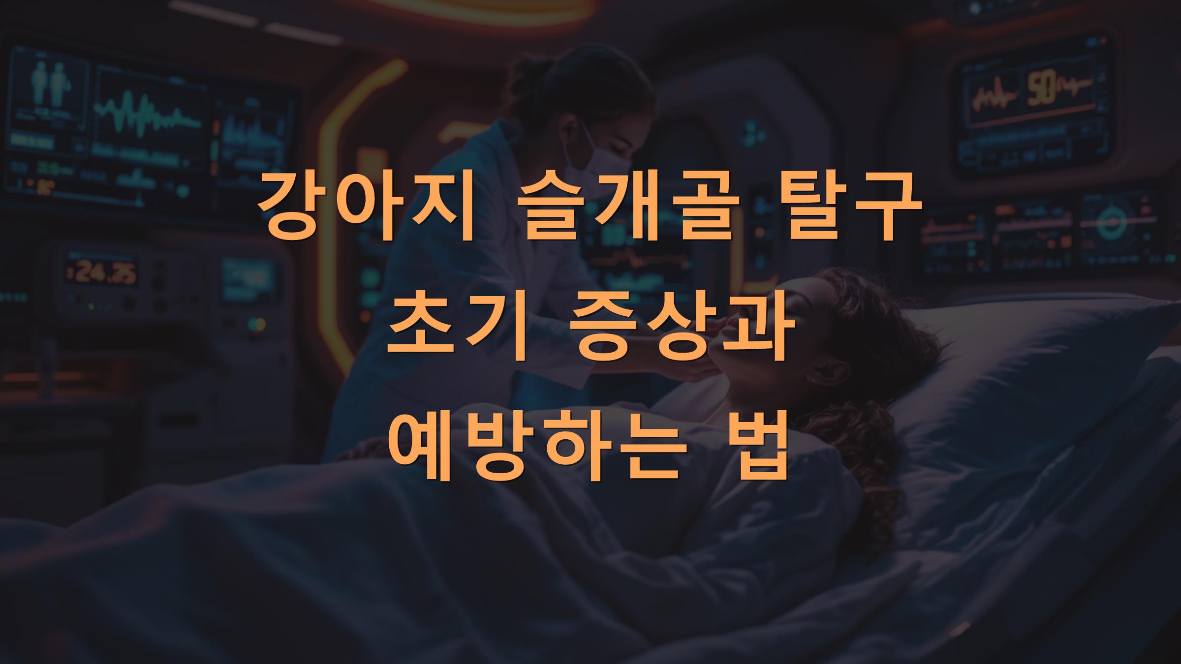 강아지 슬개골 탈구 초기 증상과 예방하는 법