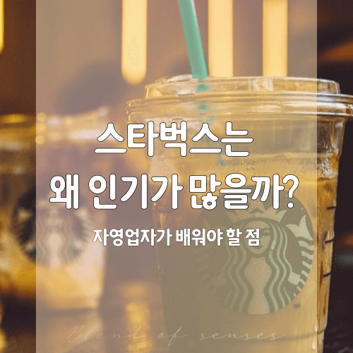 스타벅스 인기 이유, 카페창업 마케팅