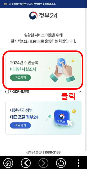 2024 주민등록 사실조사 방문 비대면 참여방법 후기