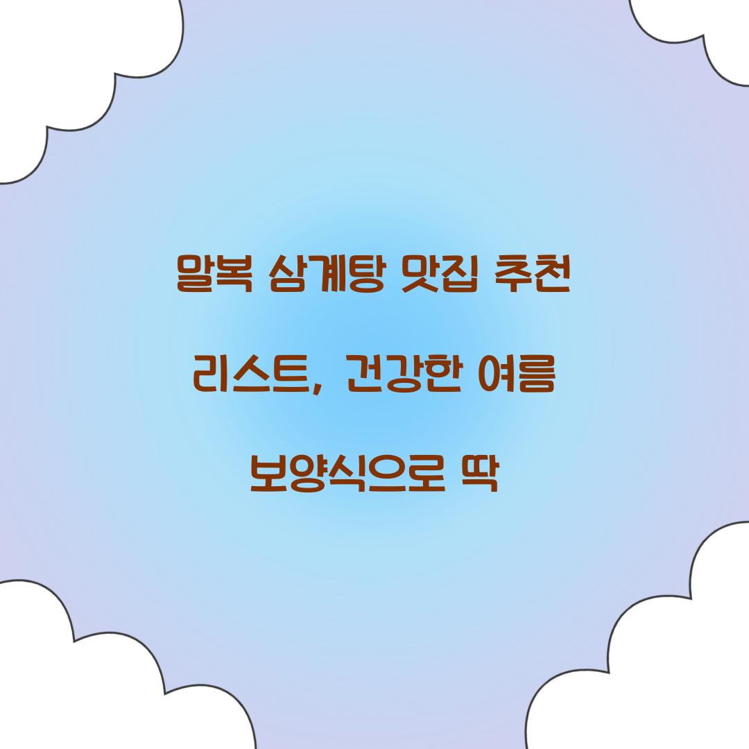 말복 삼계탕 맛집