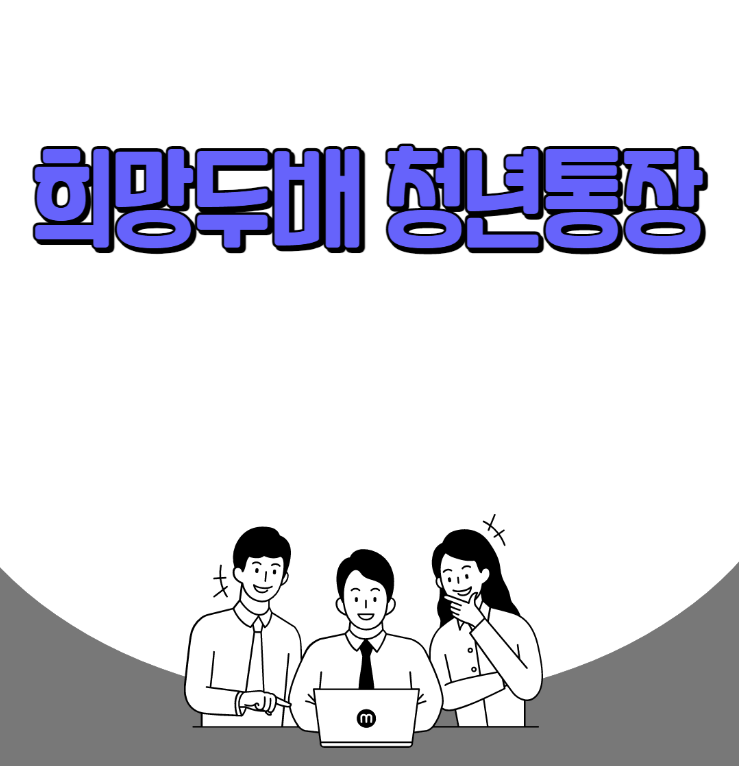 희망두배-청년통장-가입방법-신청자격-안내