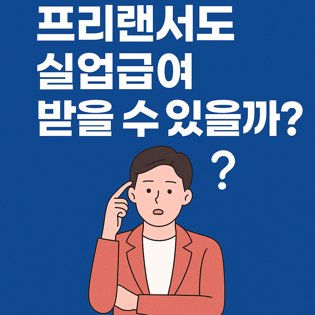 파란 배경 위에 “프리랜서도 실업급여 받을 수 있을까?“라는 큰 흰색 글씨가 중앙에 배치되어 있습니다. 하단에는 붉은색 재킷을 입은 남성이 머리를 긁적이며 고민하는 표정을 짓고 있으며, 그의 옆에는 흰색 물음표가 떠 있습니다. 프리랜서의 실업급여 수급 여부에 대한 궁금증을 상징적으로 표현한 일러스트입니다.