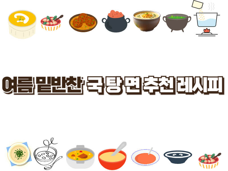 여름반찬 만드는 법 일주일반찬 만들기 밑반찬 레시피