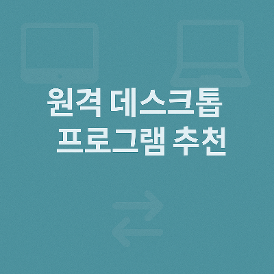 정중앙 흰색 텍스트와 함께, 흐릿하게 배경에 배치된 모니터, 노트북, 양방향 화살표 아이콘이 원격 연결과 프로그램 추천의 성격을 직관적으로 표현합니다.