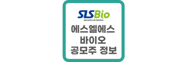 에스엘에스바이오 공모주