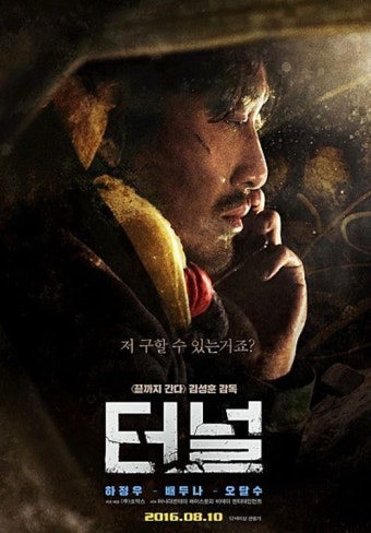 [터널] 지하 위기와 생존의 외침, 줄거리, 등장인물, 감상평 관련 사진