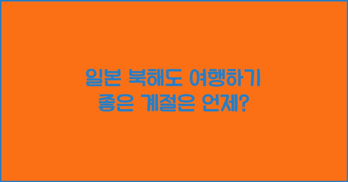 일본 북해도 여행하기 좋은 계절