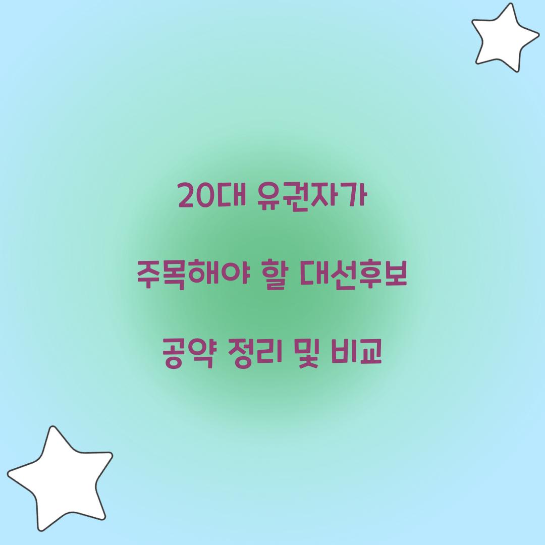20대 유권자가 주목해야 할 대선후보 공약