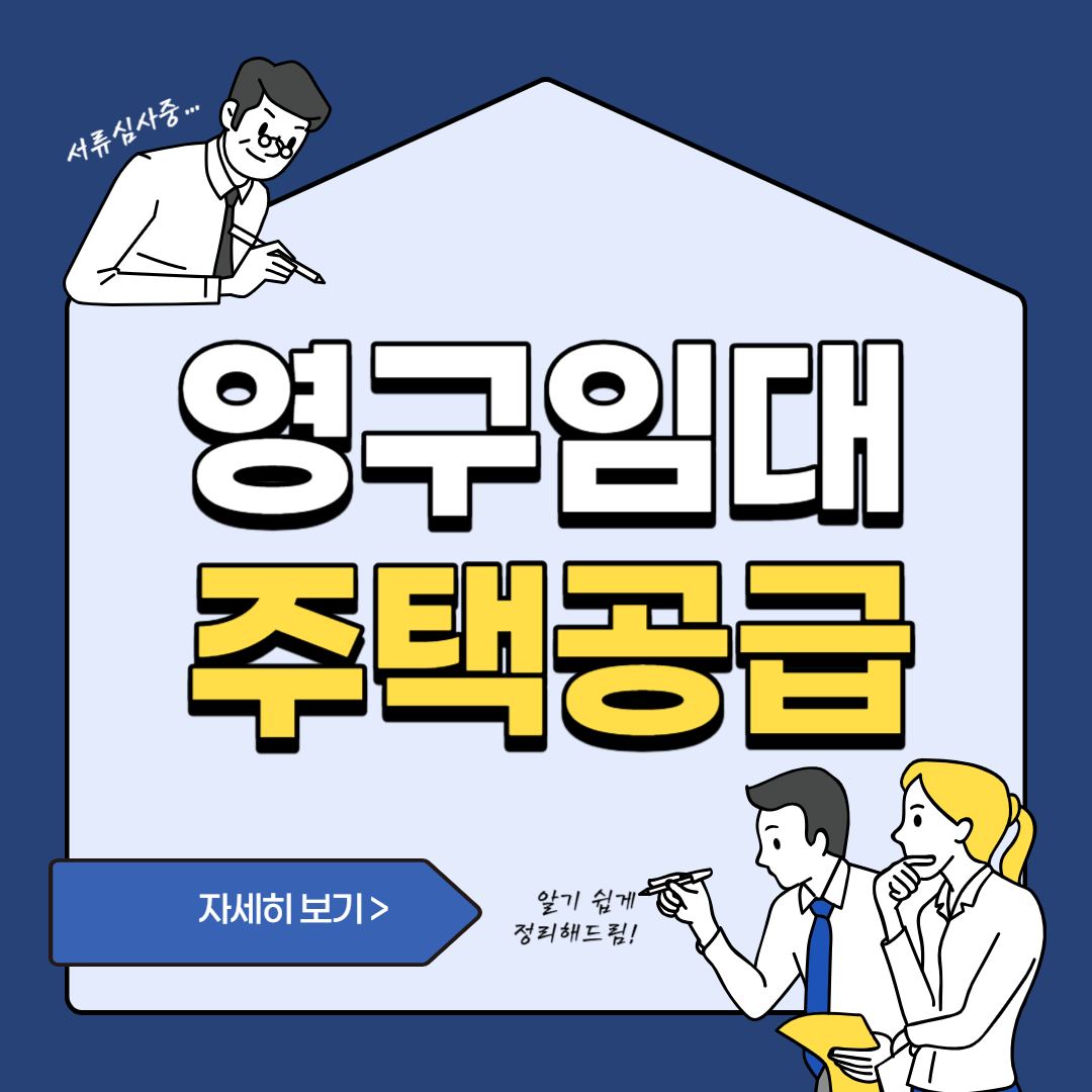 영구임대주택공급