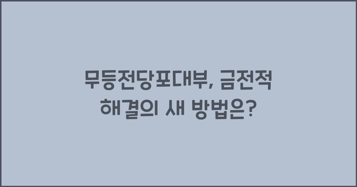 무등전당포대부