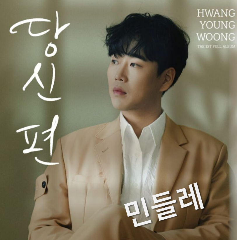 황영웅 - 민들레