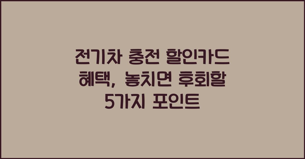 전기차 충전 할인카드