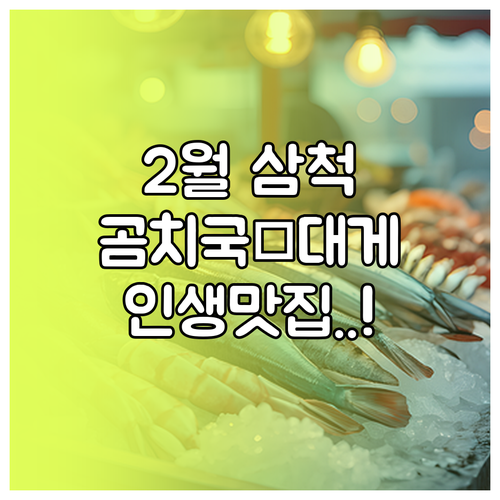 2월 삼척 제철 음식 곰치국과 대게 ..