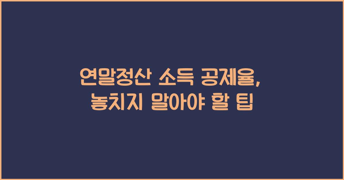 연말정산 소득 공제율