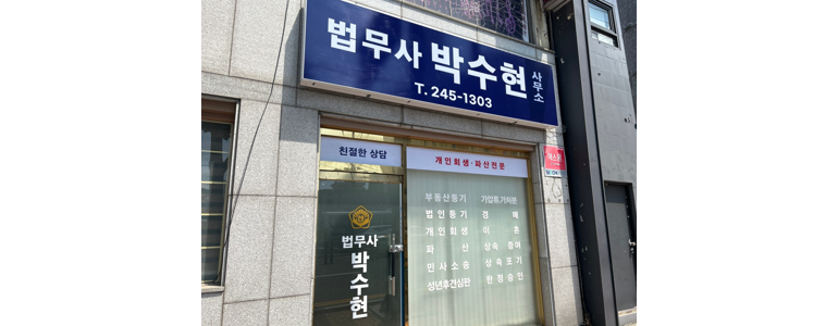 울산 중구 법무사