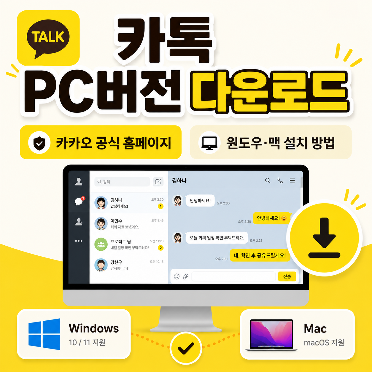 카톡 PC버전 다운로드|카카오 공식 홈페이지에서 윈도우·맥 설치하는 방법