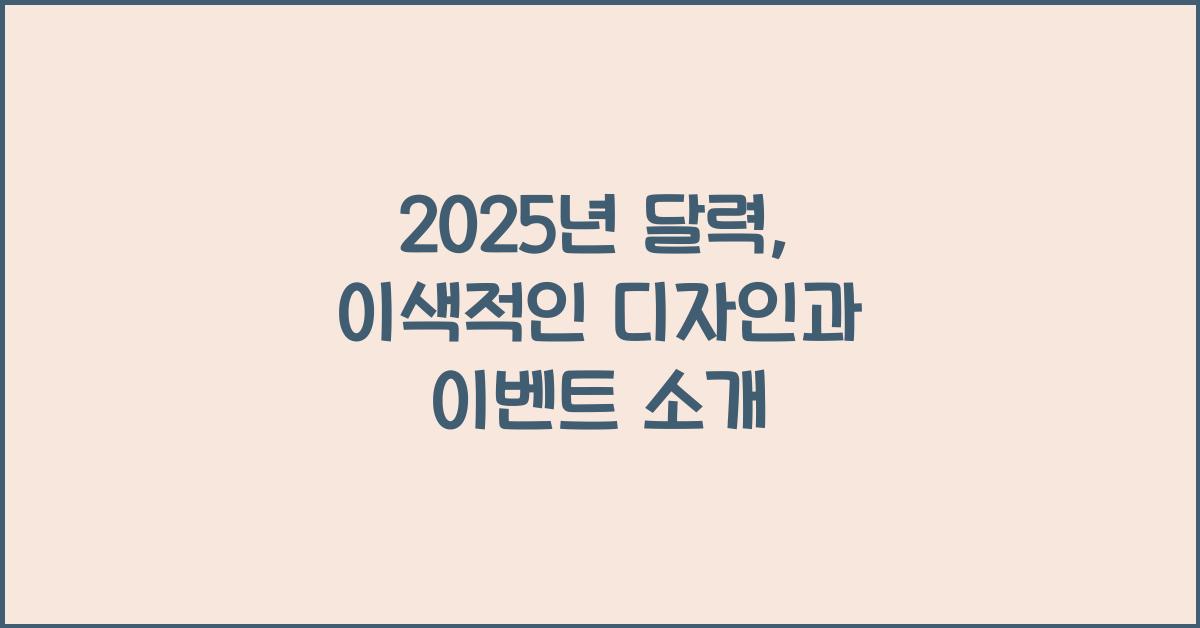 2025년 달력