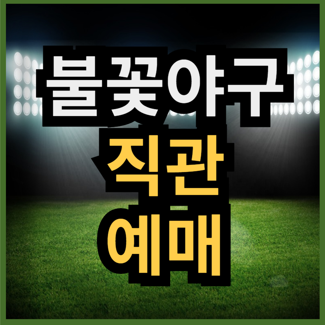 불꽃야구 직관 예매 ❘ 티켓팅 꿀팁